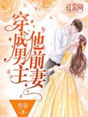穿成男主他前妻po笔趣阁