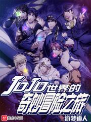 jojo世界的奇妙冒险之旅第3部