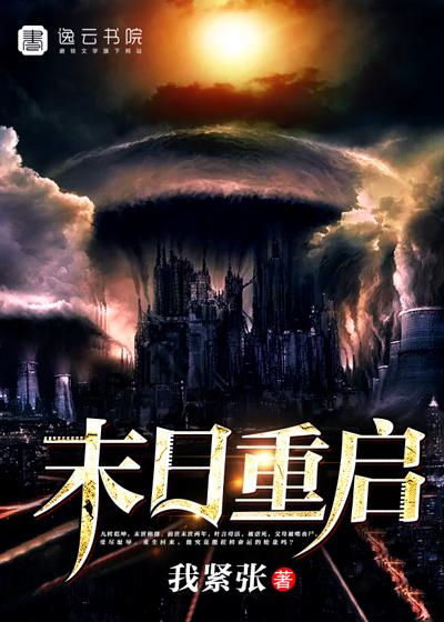 末日重启古曦