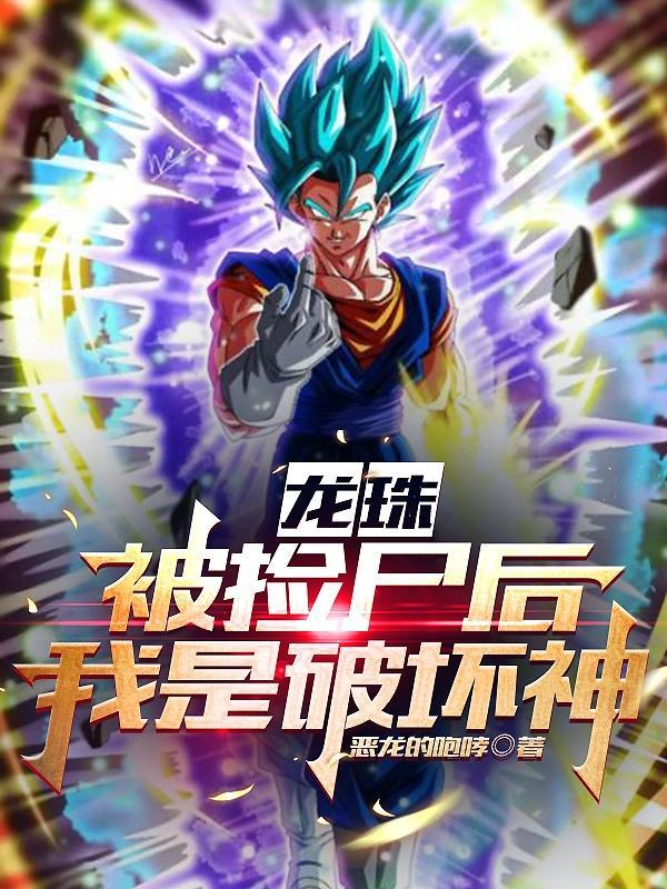 龙珠穿越综漫
