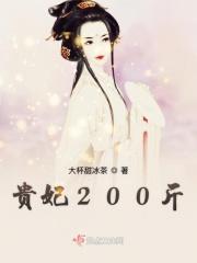贵妃200斤多久更新