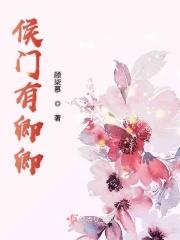候门有卿卿