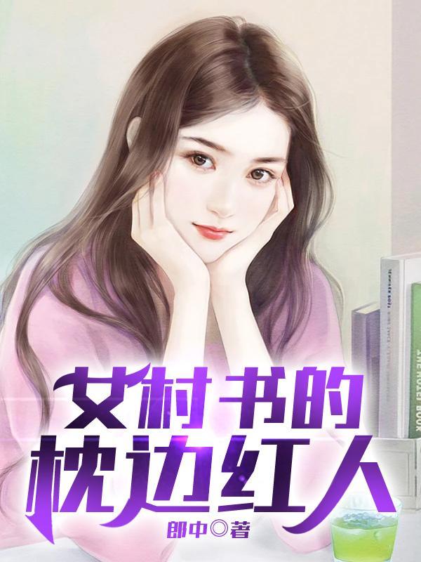 女村长的贴身神医百度百科