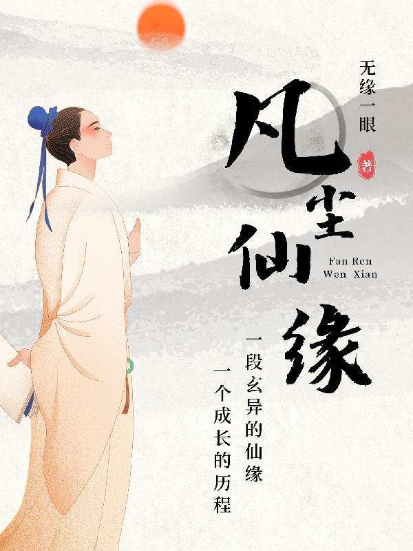 凡尘仙缘全集免费观看