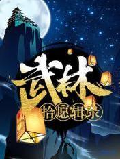 武林拾愿辑录 萧西