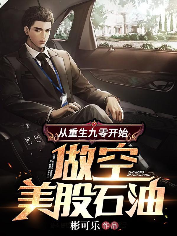 从重生九零开始做空美股石油 第515章