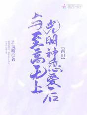 至高无上的神明英语