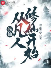 从凡人修仙开始有几个女主