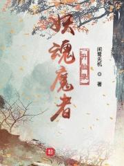 妖魂全部