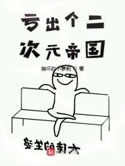 创建二次元帝国的
