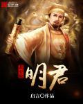 我要做明世主