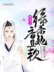穿书绿茶她香即软