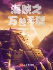 海贼之万界宝库