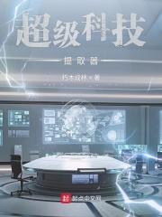 超级科技提取器安装