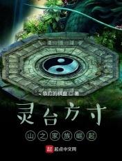 灵台方寸山之家族崛起铁打的棋盘