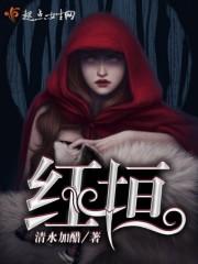 红垣祖方主要治什么