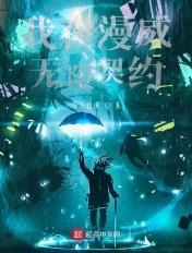 我在漫威无限抽卡顶点