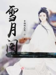 雪月阁阁主是谁