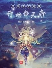 从终末女武神开始当天帝的