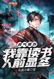 灵气复苏我看看书居然超神了