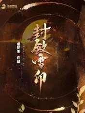 封雪是什么意思