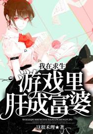 233. 我在求生游戏里成功脱单