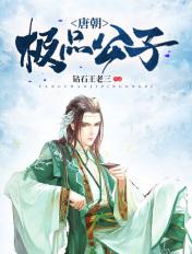 免费全本唐朝贵公子