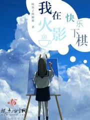 我在火影搞科技txt