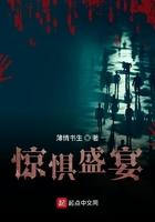 惊惧盛宴人物结局