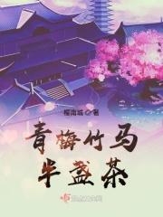 青梅竹马半养成