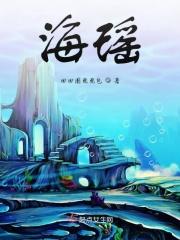 海瑶中学