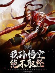 洪荒我孙悟空女娲首徒免费阅读