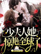 少夫人她惊艳全球了傅寒年顾易柠