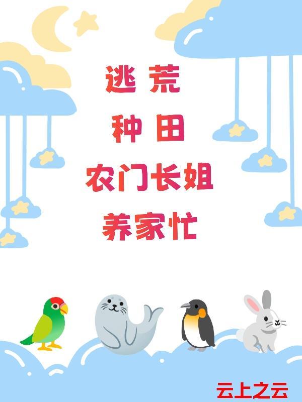 末世天灾田园生活