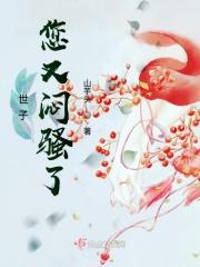 世子您又傲娇了