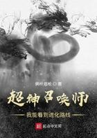 超神召唤师我能看到进化路线笔趣阁