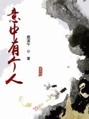 已经有意中人诗句