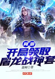 网游主角开局杀龙的