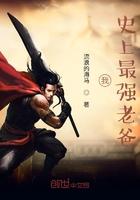 史上最强老祖全文免费阅读笔趣阁