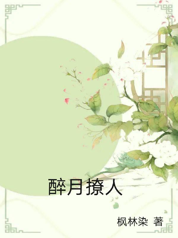 醉酒撩人久竹免费