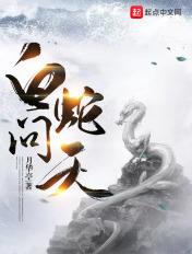白蛇问仙白雨珺