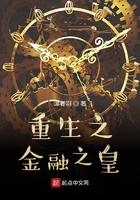 重生之金融之皇起点