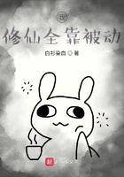我的修为全靠被动