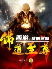 佛道至尊笔趣阁