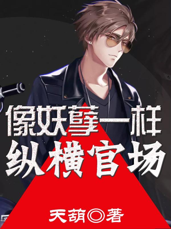 妖孽类似的文章