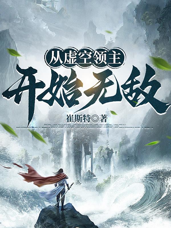 从虚空领主开始无敌女主