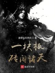 一块板砖闯异界
