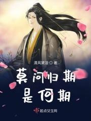 莫问归期的出处