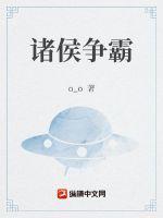 诸侯争霸在什么时候