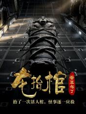 龙抬棺57章